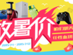 新蛋热力7月购物节第一弹：暑期大放价 