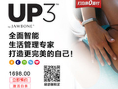 你的私人健康助手 卓棒UP3京东预售1698