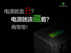 电源加束光?传GAMEMAX发布500W金牌电源