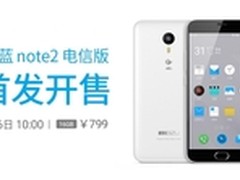 799元售价不变 魅蓝Note2电信版开售
