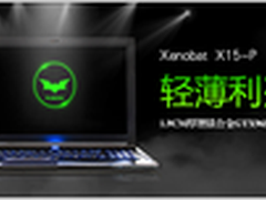 轻薄利刃 镭波商务游戏本X15-P上市热销