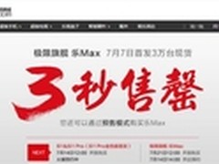 3万台乐视超级手机Max仅3秒售罄