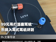 99元吊打活塞耳机？乐视入耳式耳机评测