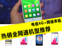 电信4G+网络来临 热销全网通机型推荐