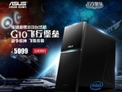 最具性价比战机 华硕G10购机享专业大礼