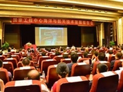 国家工程中心海洋与航天技术发展报告会