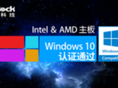 有证书才硬 华擎主板获Windows10认证