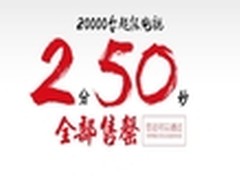 乐视商城2万台超级电视2分50秒售罄
