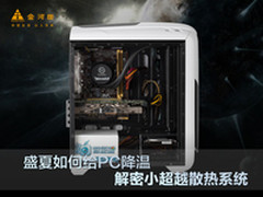 盛夏如何给PC降温  解密小超越散热系统