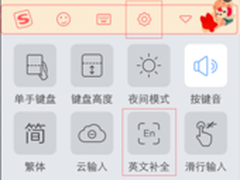 搜狗输入法iPhone版英文补全