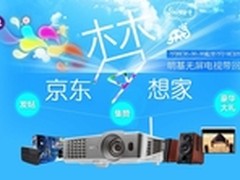 京东梦想家明基无屏电视i701套装送豪礼