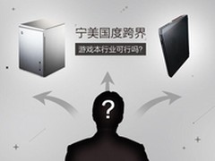 宁美国度跨界游戏本行业的可行性分析