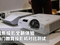 短焦投影全新体验 教育投影机对比测试