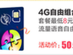 最低8元月租 联通自由组合套餐超值抢购