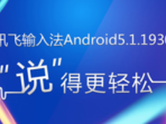 讯飞输入法Android5.1.1930 说得更轻松