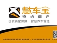 汽车后市场迎来革命者 慧车宝APP上线