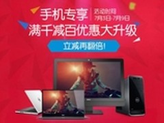 手机专享！满千减百优惠，立减再翻倍！