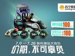 苏宁3C暑促  这个“价”期，不可辜负