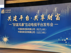 财富风暴互动电视平台发布会成功举行