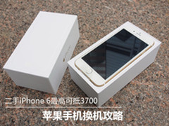 二手iPhone6可抵3700 苹果手机换机攻略