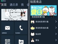 易信WP3.0版 1%用户的免费电话时代来临