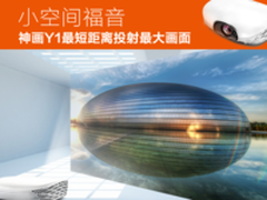 小空间福音 神画Y1最短距离投射大画面
