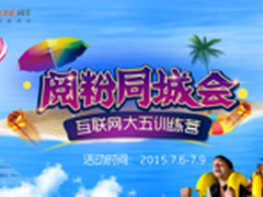 斐讯阅丰手机助力UC互联网大五训练营