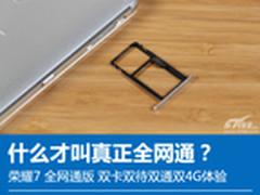 真正全网通 荣耀7双卡双待双通双4G体验