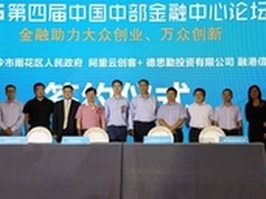 阿里云“创客+”孵化基地落户长沙