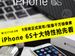 9月正式发布 iPhone 6S十大特性抢先看