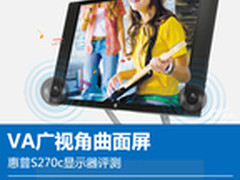 VA广视角曲面屏 惠普S270c显示器评测