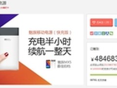 网友们真有钱 魅族移动电源众筹超47倍