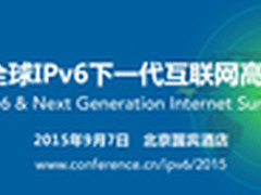 2015全球IPv6峰会9月7日隆重举行