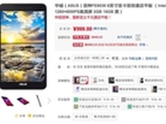 8英寸可通话平板 华硕FE8030CXG报999元