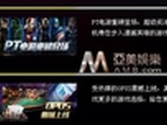 大动作亚美娱乐OPUS与PT电游相继亮相