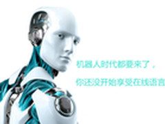 机器人时代 还没享受在线语言服务吗