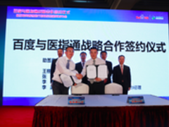 百度签约医指通 将建最大智慧医疗平台