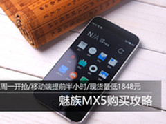 1799元原价入手很简单 魅族MX5购买攻略