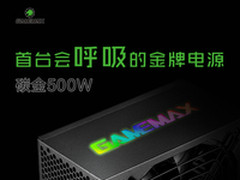 首台会呼吸金牌电源 碳金500W酷炫来袭