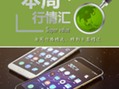 本周行情回顾 魅族MX5现货仅售1879元