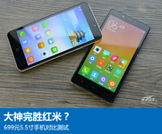 大神完胜红米？699元5.5寸手机对比测试