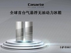 卡萨帝全球首台气悬浮无油动力冰箱评测