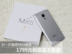 扒一扒魅族MX5晒单：1799元是不是靠谱