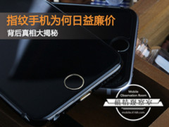 指纹手机为何日益廉价 背后真相大揭秘
