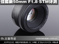 给你无声世界 佳能新50mm F1.8 STM评测