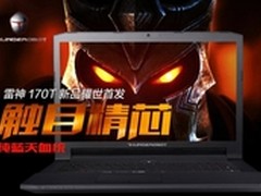 雷神笔记本大屏炫风G170T强势登陆京东