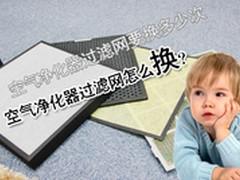 空气净化器：过滤网可以清洗吗？ 