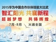 2015华为中国区合作伙伴技能大比武启动