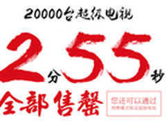 乐视商城2万台超级电视2分55秒售罄