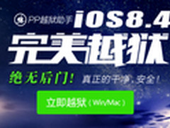 PP助手发布Mac版iOS8.4完美越狱工具